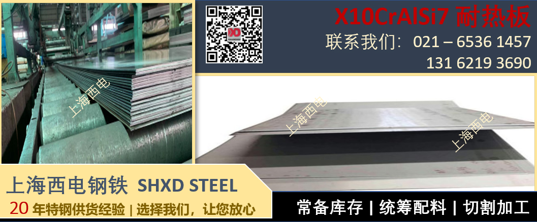 上海西電鋼鐵 - 進口鋼板 X10CrAlSi7